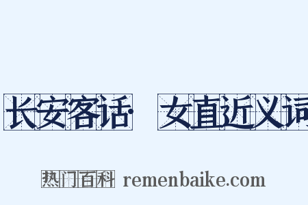 长安客话·女直近义词是什么意思的图片